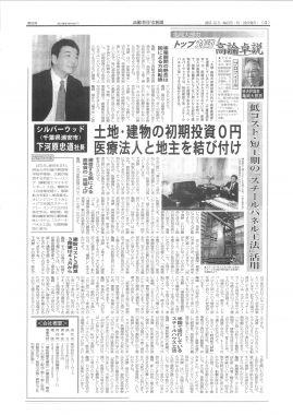 トップ対談　経済評論家 亀岡太郎×シルバーウッド