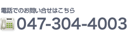 電話でのお問い合わせはこちら：047-304-4003