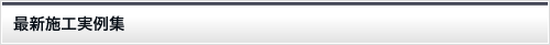 施工実例集