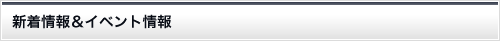 新着情報&イベント情報