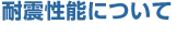 耐震性能について