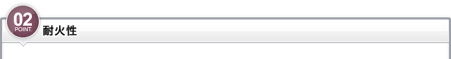 ポイント2_耐火性