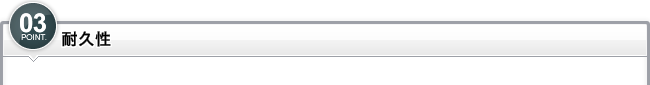 ポイント3_耐久性