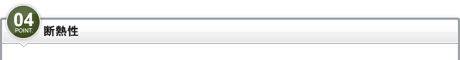 ポイント4_断熱性