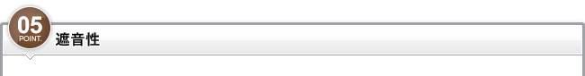 ポイント5_遮音性
