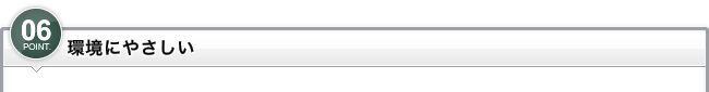 ポイント6_環境にやさしい