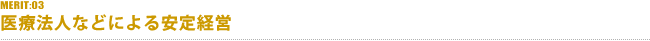 MERIT:03医療法人などによる安定経営
