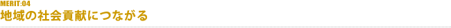 MERIT:04地域の社会貢献につながる