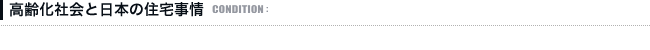 高齢化社会と日本の住宅事情