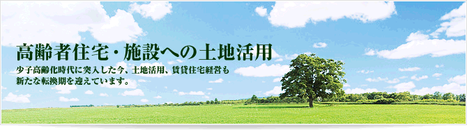 高齢者住宅・施設への土地活用