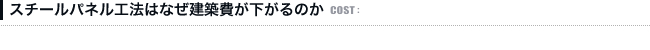 スチールパネル工法はなぜ建築費が下がるのか