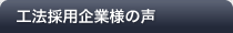 工法採用企業様の声