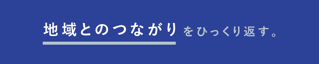 地域とのつながりをひっくり返す。