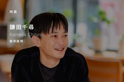 所長 鎌田千尋