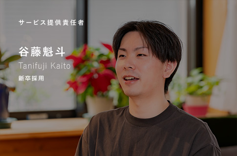 サービス提供責任者 谷藤魁斗