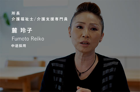 所長 介護福祉士/居宅介護支援専門員 麓 玲子